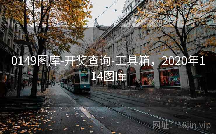 0149图库-开奖查询-工具箱，2020年114图库
