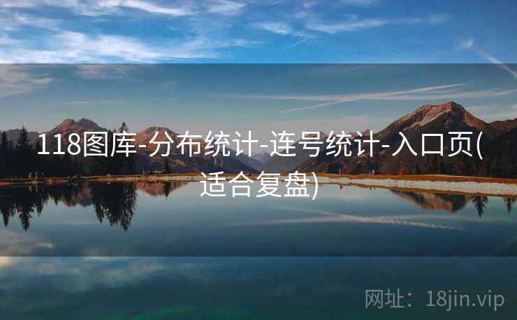 118图库-分布统计-连号统计-入口页(适合复盘) 118图库-分布统计-连号统计-入口页(适合复盘)