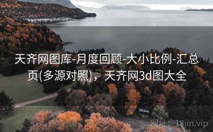 天齐网图库-月度回顾-大小比例-汇总页(多源对照)，天齐网3d图大全