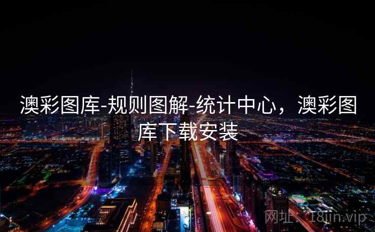 澳彩图库-规则图解-统计中心，澳彩图库下载安装