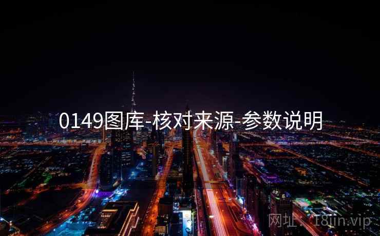 0149图库-核对来源-参数说明 0149图库-核对来源-参数说明