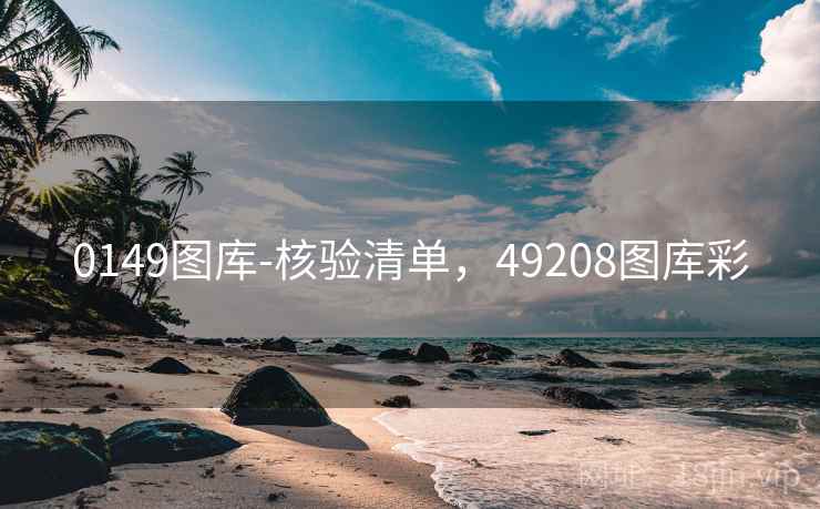 0149图库-核验清单，49208图库彩