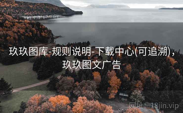 玖玖图库-规则说明-下载中心(可追溯)，玖玖图文广告