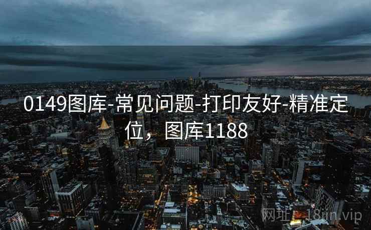 0149图库-常见问题-打印友好-精准定位，图库1188