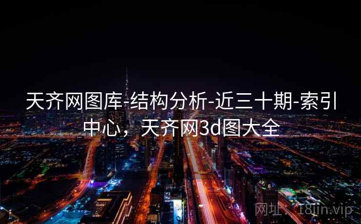 天齐网图库-结构分析-近三十期-索引中心，天齐网3d图大全