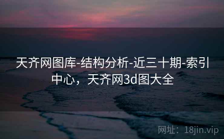 天齐网图库-结构分析-近三十期-索引中心，天齐网3d图大全