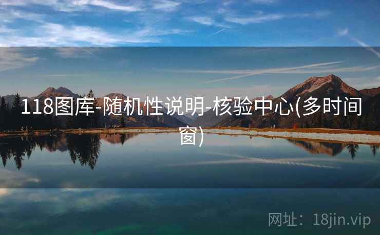 118图库-随机性说明-核验中心(多时间窗)