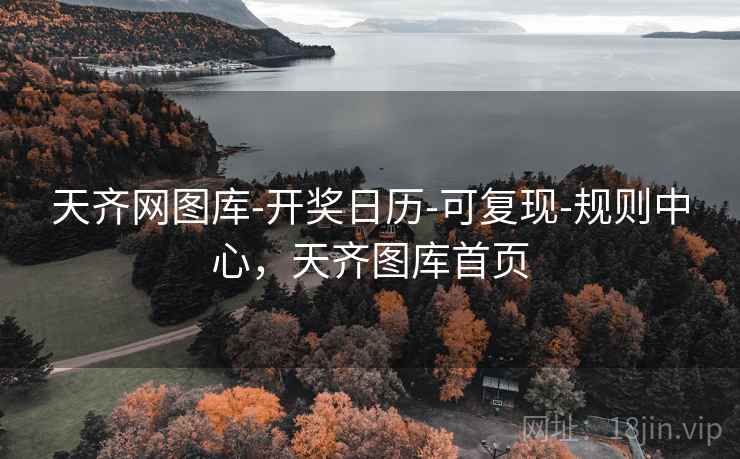 天齐网图库-开奖日历-可复现-规则中心，天齐图库首页