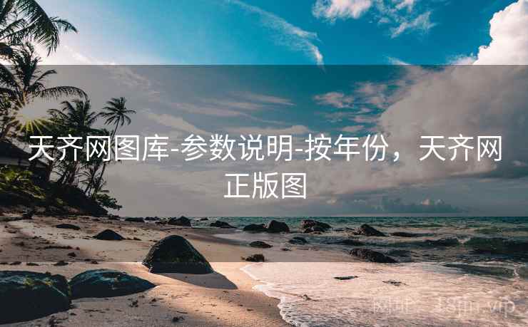天齐网图库-参数说明-按年份，天齐网正版图