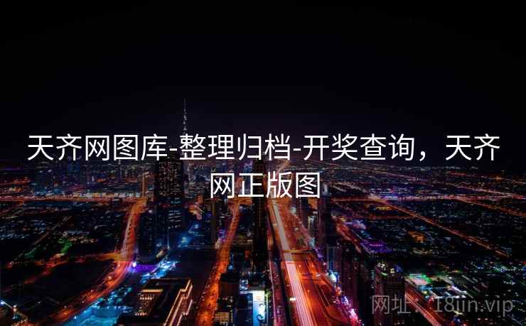 天齐网图库-整理归档-开奖查询，天齐网正版图